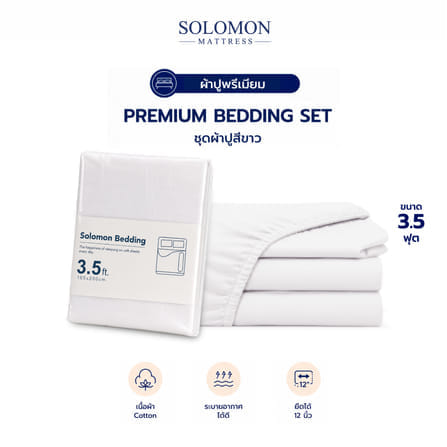 ชุดผ้าปูที่นอน 3.5 ฟุต เซท 3 ชิ้น SOLOMON สีขาว